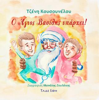 Ο ΑΓΙΟΣ ΒΑΣΙΛΗΣ ΥΠΑΡΧΕΙ
