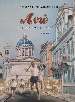 ΑΝΩ: ΣΤΗ ΡΟΗ ΤΟΥ ΧΡΟΝΟΥ!