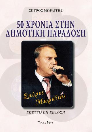 50 ΧΡΟΝΙΑ ΣΤΗΝ ΔΗΜΟΤΙΚΗ ΠΑΡΑΔΟΣΗ