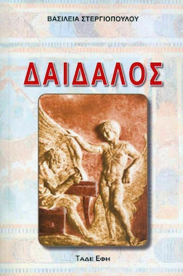 ΔΑΙΔΑΛΟΣ