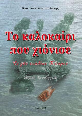 ΤΟ ΚΑΛΟΚΑΙΡΙ ΠΟΥ ΧΙΟΝΙΣΕ