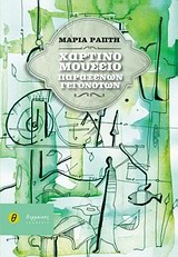 ΧΑΡΤΙΝΟ ΜΟΥΣΕΙΟ ΠΑΡΑΞΕΝΩΝ ΓΕΓΟΝΟΤΩΝ