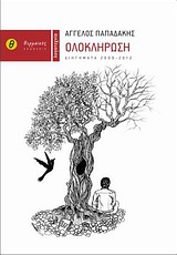 ΟΛΟΚΛΗΡΩΣΗ ΔΙΗΓΗΜΑΤΑ 2009-2012 ΛΟΓΟΤΕΧΝΙΑ