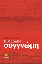 Η ΜΕΓΑΛΗ ΣΥΓΓΝΩΜΗ-ΘΕΡΜΑΙΚΟΣ