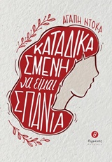 ΚΑΤΑΔΙΚΑΣΜΕΝΗ ΝΑ ΕΙΜΑΙ ΣΠΑΝΙΑ