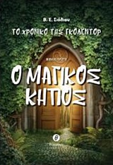 ΤΟ ΧΡΟΝΙΚΟ ΤΗΣ ΓΚΟΛΕΝΤΟΡ: Ο ΜΑΓΙΚΟΣ ΚΗΠΟΣ