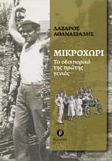 ΜΙΚΡΟΧΩΡΙ ΤΟ ΟΔΟΙΠΟΡΙΚΟ ΤΗΣ ΠΡΩΤΗΣ ΓΕΝΙΑΣ 1Η ΕΚΔΟΣΗ