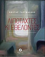 ΛΙΠΟΤΑΧΤΕΣ ΚΙ ΕΘΕΛΟΝΤΕΣ 1Η ΕΚΔΟΣΗ