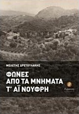 ΦΩΝΕΣ ΑΠΟ ΤΑ ΜΝΗΜΑΤΑ Τ' ΑΙ ΝΟΥΦΡΗ