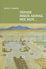 ΠΕΡΑΣΕ ΜΙΣΟΣ ΑΙΩΝΑΣ, ΘΕΕ ΜΟΥ...