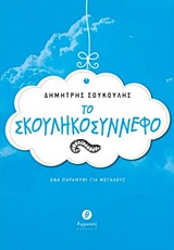 ΤΟ ΣΚΟΥΛΗΚΟΣΥΝΝΕΦΟ