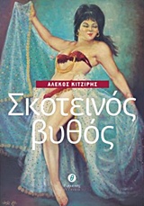 ΣΚΟΤΕΙΝΟΣ ΒΥΘΟΣ