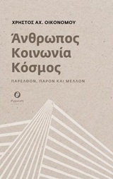 ΑΝΘΡΩΠΟΣ, ΚΟΙΝΩΝΙΑ, ΚΟΣΜΟΣ ΠΑΡΕΛΘΟΝ, ΠΑΡΟΝ ΚΑΙ ΜΕΛΛΟΝ