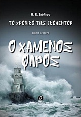 ΤΟ ΧΡΟΝΙΚΟ ΤΟΥ ΓΚΟΛΕΝΤΟΡ: Ο ΧΑΜΕΝΟΣ ΦΑΡΟΣ