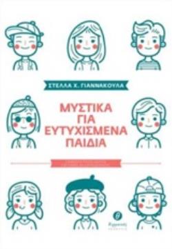 ΜΥΣΤΙΚΑ ΓΙΑ ΕΥΤΥΧΙΣΜΕΝΑ ΠΑΙΔΙΑ ΣΥΜΒΟΥΛΕΥΤΙΚΟΣ ΟΔΗΓΟΣ ΓΙΑ ΓΟΝΕΙΣ ΚΑΙ ΕΚΠΑΙΔΕΥΤΙΚΟΥΣ
