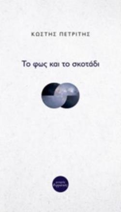 ΤΟ ΦΩΣ ΚΑΙ ΤΟ ΣΚΟΤΑΔΙ