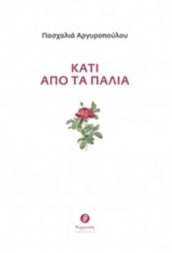 ΚΑΤΙ ΑΠΟ ΤΑ ΠΑΛΙΑ