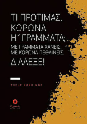 ΤΙ ΠΡΟΤΙΜΑΣ, ΚΟΡΩΝΑ Η ΓΡΑΜΜΑΤΑ; ΜΕ ΓΡΑΜΜΑΤΑ ΧΑΝΕΙΣ, ΜΕ ΚΟΡΩΝΑ ΠΕΘΑΙΝΕΙΣ. ΔΙΑΛΕΞΕ!