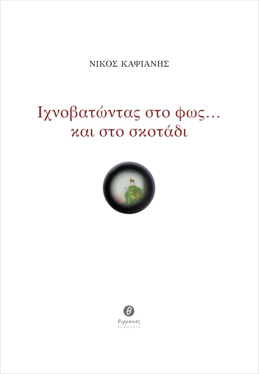 ΙΧΝΟΒΑΤΩΝΤΑΣ ΣΤΟ ΦΩΣ … ΚΑΙ ΣΤΟ ΣΚΟΤΑΔΙ