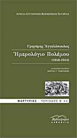 ΗΜΕΡΟΛΟΓΙΟ ΠΟΛΕΜΟΥ (1940-1941) ΑΡΧΕΙΑ ΣΥΓΧΡΟΝΗΣ ΚΟΙΝΩΝΙΚΗΣ ΙΣΤΟΡΙΑΣ