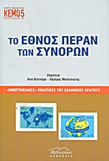 ΤΟ ΕΘΝΟΣ ΠΕΡΑΝ ΤΩΝ ΣΥΝΟΡΩΝ. "ΟΜΟΓΕΝΕΙΑΚΕΣ" ΠΟΛΙΤΙΚΕΣ ΤΟΥ ΕΛΛΗΝΙΚΟΥ ΚΡΑΤΟΥΣ "ΟΜΟΓΕΝΕΙΑΚΕΣ" ΠΟΛΙΤΙΚΕΣ ΤΟΥ ΕΛΛΗΝΙΚΟΥ ΚΡΑΤΟΥΣ ΚΕΝΤΡΟ ΕΡΕΥΝΩΝ ΜΕΙΟΝΟΤΙΚΩΝ 