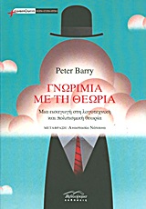 ΓΝΩΡΙΜΙΑ ΜΕ ΤΗ ΘΕΩΡΙΑ