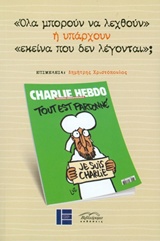 "ΟΛΑ ΜΠΟΡΟΥΝ ΝΑ ΛΕΧΘΟΥΝ" Η ΥΠΑΡΧΟΥΝ "ΕΚΕΙΝΑ ΠΟΥ ΔΕΝ ΛΕΓΟΝΤΑΙ";