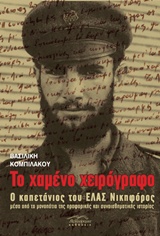 ΤΟ ΧΑΜΕΝΟ ΧΕΙΡΟΓΡΑΦΟ Ο ΚΑΠΕΤΑΝΙΟΣ ΤΟΥ ΕΛΑΣ ΝΙΚΗΦΟΡΟΣ ΜΕΣΑ ΑΠΟ ΤΑ ΜΟΝΟΠΑΤΙΑ ΤΗΣ ΠΡΟΦΟΡΙΚΗΣ ΚΑΙ ΣΥΝΑΙΣΘΗΜΑΤΙΚΗΣ ΙΣΤΟΡΙΑΣ