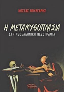 Η ΜΕΤΑΜΥΘΟΠΛΑΣΙΑ ΣΤΗ ΝΕΟΕΛΛΗΝΙΚΗ ΠΕΖΟΓΡΑΦΙΑ