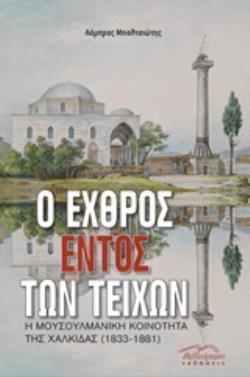 Ο ΕΧΘΡΟΣ ΕΝΤΟΣ ΤΩΝ ΤΕΙΧΩΝ Η ΜΟΥΣΟΥΛΜΑΝΙΚΗ ΚΟΙΝΟΤΗΤΑ ΤΗΣ ΧΑΛΚΙΔΑΣ (1833-1881)