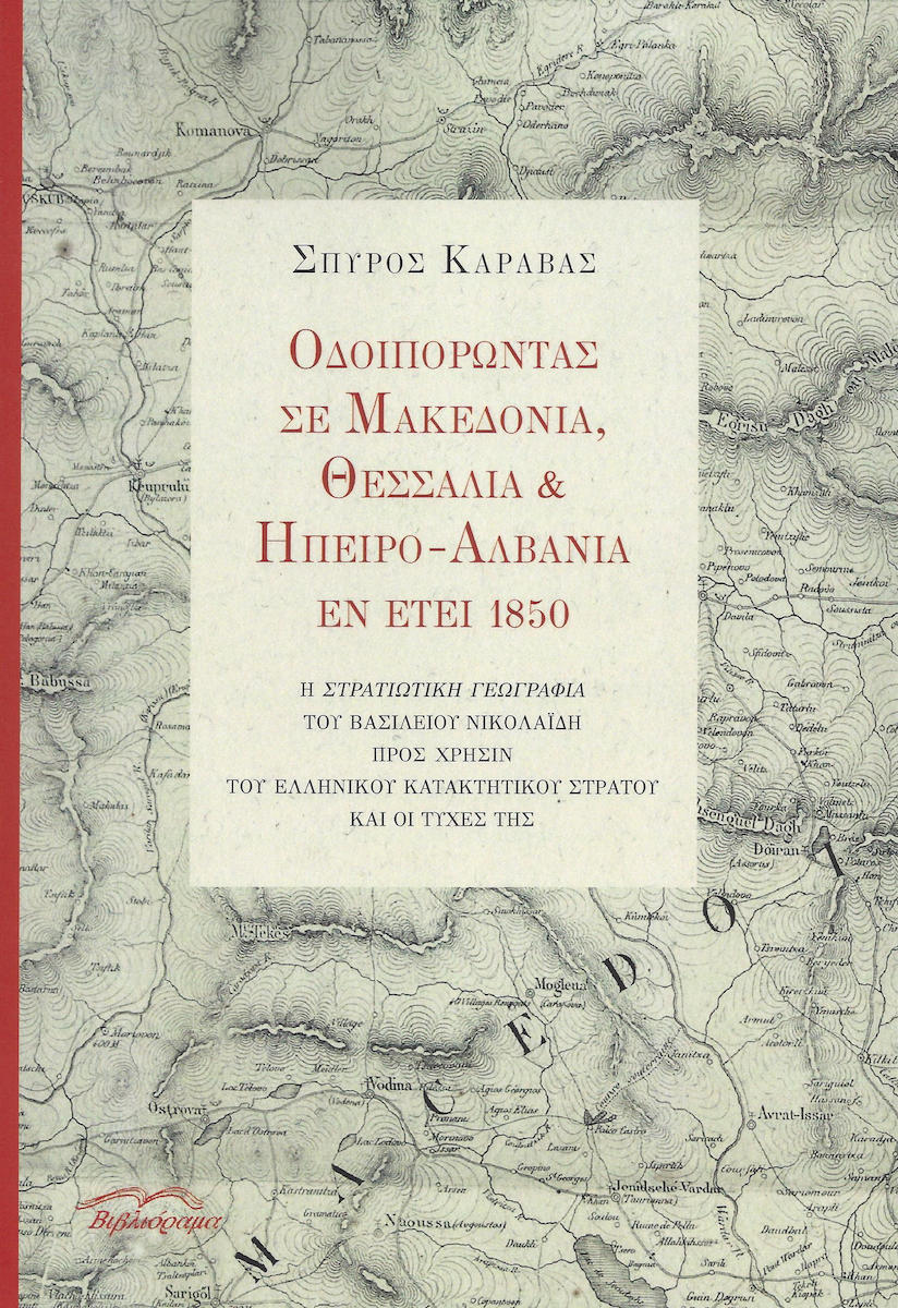 ΟΔΟΙΠΟΡΩΝΤΑΣ ΣΕ ΜΑΚΕΔΟΝΙΑ, ΘΕΣΣΑΛΙΑ ΚΑΙ ΗΠΕΙΡΟ - ΑΛΒΑΝΙΑ ΕΝ ΕΤΕΙ 1850 [+CD]