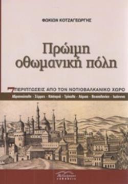 ΠΡΩΙΜΗ ΟΘΩΜΑΝΙΚΗ ΠΟΛΗ 7 ΠΕΡΙΠΤΩΣΕΙΣ ΑΠΟ ΤΟΝ ΝΟΤΙΟΒΑΛΚΑΝΙΚΟ ΧΩΡΟ