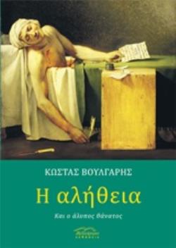 Η ΑΛΗΘΕΙΑ ΚΑΙ Ο ΑΛΥΠΟΣ ΘΑΝΑΤΟΣ