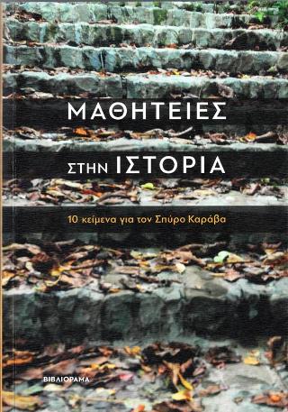 ΜΑΘΗΤΕΙΕΣ ΣΤΗΝ ΙΣΤΟΡΙΑ 10 ΚΕΙΜΕΝΑ ΓΙΑ ΤΟΝ ΣΠΥΡΟ ΚΑΡΑΒΑ