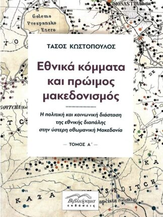 ΕΘΝΙΚΑ ΚΟΜΜΑΤΑ ΚΑΙ ΠΡΩΙΜΟΣ ΜΑΚΕΔΟΝΙΣΜΟΣ ΔΙΤΟΜΟ