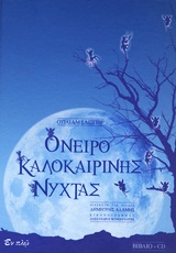 ΟΝΕΙΡΟ ΚΑΛΟΚΑΙΡΙΝΗΣ ΝΥΧΤΑΣ + CD