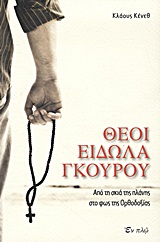 ΘΕΟΙ, ΕΙΔΩΛΑ, ΓΚΟΥΡΟΥ ΑΠΟ ΤΗ ΣΚΙΑ ΤΗΣ ΠΛΑΝΗΣ ΣΤΟ ΦΩΣ ΤΗΣ ΟΡΘΟΔΟΞΙΑΣ
