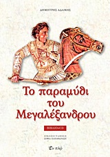 ΤΟ ΠΑΡΑΜΥΘΙ ΤΟΥ ΜΕΓΑΛΟΥ ΑΛΕΞΑΝΔΡΟΥ