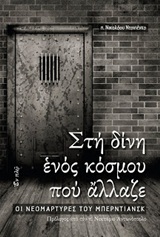 ΜΑΡΤΥΡΙΕΣ ΣΤΗ ΔΙΝΗ ΕΝΟΣ ΚΟΣΜΟΥ ΠΟΥ ΑΛΛΑΖΕ ΟΙ ΝΕΟΜΑΡΤΥΡΕΣ ΤΟΥ ΜΠΕΡΝΤΙΑΣΚ