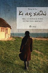 ΠΟΡΦΥΡΑ ΚΙ ΑΣ ΧΑΘΩ... ΜΙΑ ΑΛΗΘΙΝΗ ΙΣΤΟΡΙΑ ΠΙΣΤΗΣ ΚΑΙ ΔΙΩΓΜΟΥ