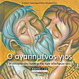 Ο ΑΓΑΠΗΜΕΝΟΣ ΓΙΟΣ CD Η ΙΣΤΟΡΙΑ ΤΟΥ ΙΩΣΗΦ ΚΑΙ ΤΩΝ ΑΔΕΛΦΩΝ ΤΟΥ ΙΣΤΟΡΙΕΣ ΤΗΣ ΒΙΒΛΟΥ