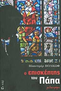 Ο ΕΠΙΣΚΕΠΤΗΣ ΤΟΥ ΠΑΠΑ ΜΥΘΙΣΤΟΡΗΜΑ