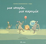 ΜΙΑ ΙΣΤΟΡΙΑ... ΜΙΑ ΠΑΡΟΙΜΙΑ 1Η ΕΚΔΟΣΗ