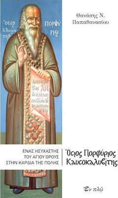 ΟΣΙΟΣ ΠΟΡΦΥΡΙΟΣ ΚΑΥΣΟΚΑΛΥΒΙΤΗΣ