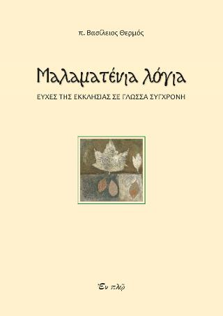 ΜΑΛΑΜΑΤΕΝΙΑ ΛΟΓΙΑ - ΕΥΧΕΣ ΤΗΣ ΕΚΚΛΗΣΙΑΣ ΣΕ ΓΛΩΣΣΑ ΣΥΓΧΡΟΝΗ