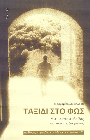 ΤΑΞΙΔΙ ΣΤΟ ΦΩΣ