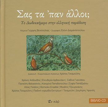 ΣΑΣ ΤΑ 'ΠΑΝ ΑΛΛΟΙ;(ΒΙΒΛΙΟ+CD) -TΟ ΔΩΔΕΚΑΗΜΕΡΟ ΣΤΗΝ ΕΛΛΗΝΙΚΗ ΠΑΡΑΔΟΣΗ