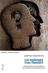 ΤΟ ΣΤΟΙΧΗΜΑ ΤΟΥ ΠΑΣΚΑΛ ΔΟΚΙΜΙΑ ΚΡΙΤΙΚΗΣ ΤΟΥ ΝΕΟ-ΑΘΕΙΣΜΟΥ ΚΑΙ ΤΗΣ ΘΡΗΣΚΕΥΤΙΚΗΣ ΝΕΩΤΕΡΙΚΟΤΗΤΑΣ