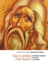 ΠΩΣ ΝΑ ΕΙΣΕΛΘΩ ΣΤΗΝ ΚΑΡΔΙΑ; ΜΥΣΤΙΚΕΣ ΑΝΑΒΑΣΕΙΣ ΣΤΟ ΟΡΟΣ ΤΟΥ ΚΥΡΙΟΥ