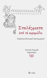 ΣΤΑΛΑΓΜΑΤΑ ΑΠΟ ΤΑ ΚΕΡΑΜΙΔΙΑ ΚΕΦΑΛΑΙΑ ΘΕΟΛΟΓΙΚΟΥ ΑΝΑΣΤΟΧΑΣΜΟΥ